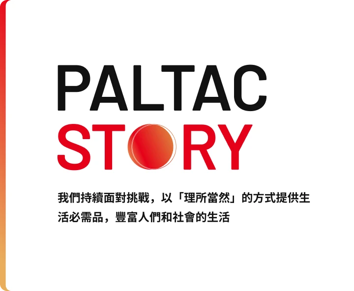 PALTAC STORY。