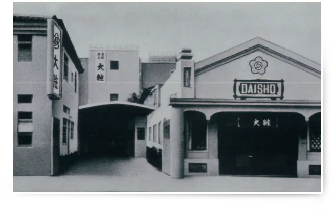 总公司正面全景，1951 年公司更名为大创。