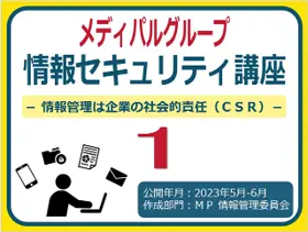 MEDIPAL 集团通用在线培训 "信息安全课程 "材料的图片。
